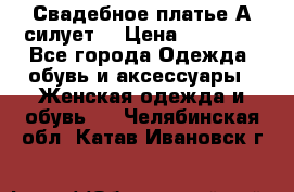 Свадебное платье А-силует  › Цена ­ 14 000 - Все города Одежда, обувь и аксессуары » Женская одежда и обувь   . Челябинская обл.,Катав-Ивановск г.